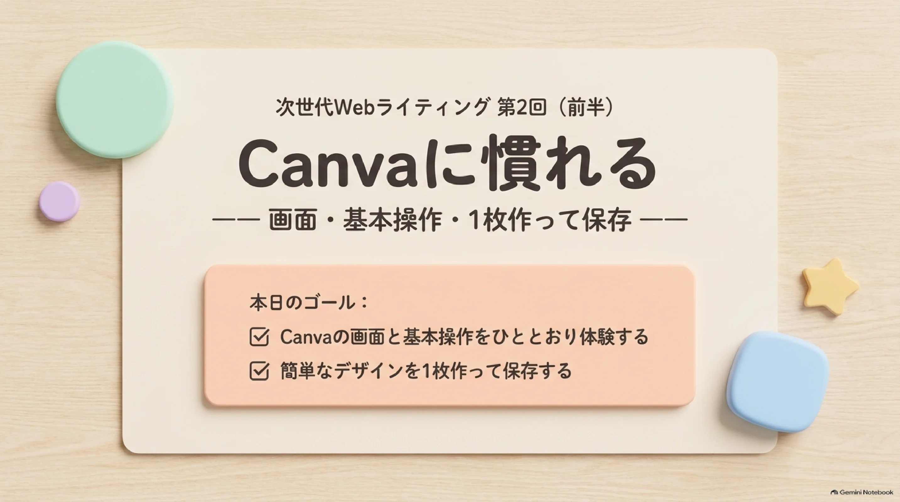 Day 02前半カバー：Canvaの画面・基本操作・1枚作って保存