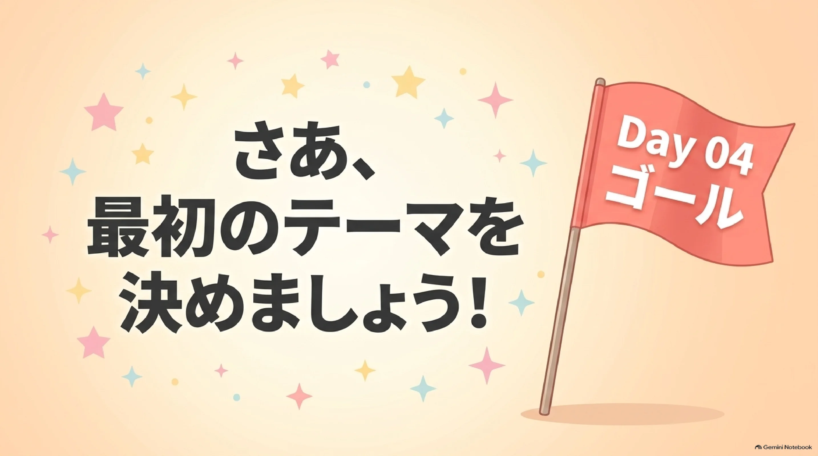 最初のテーマを決めるDay04のゴール