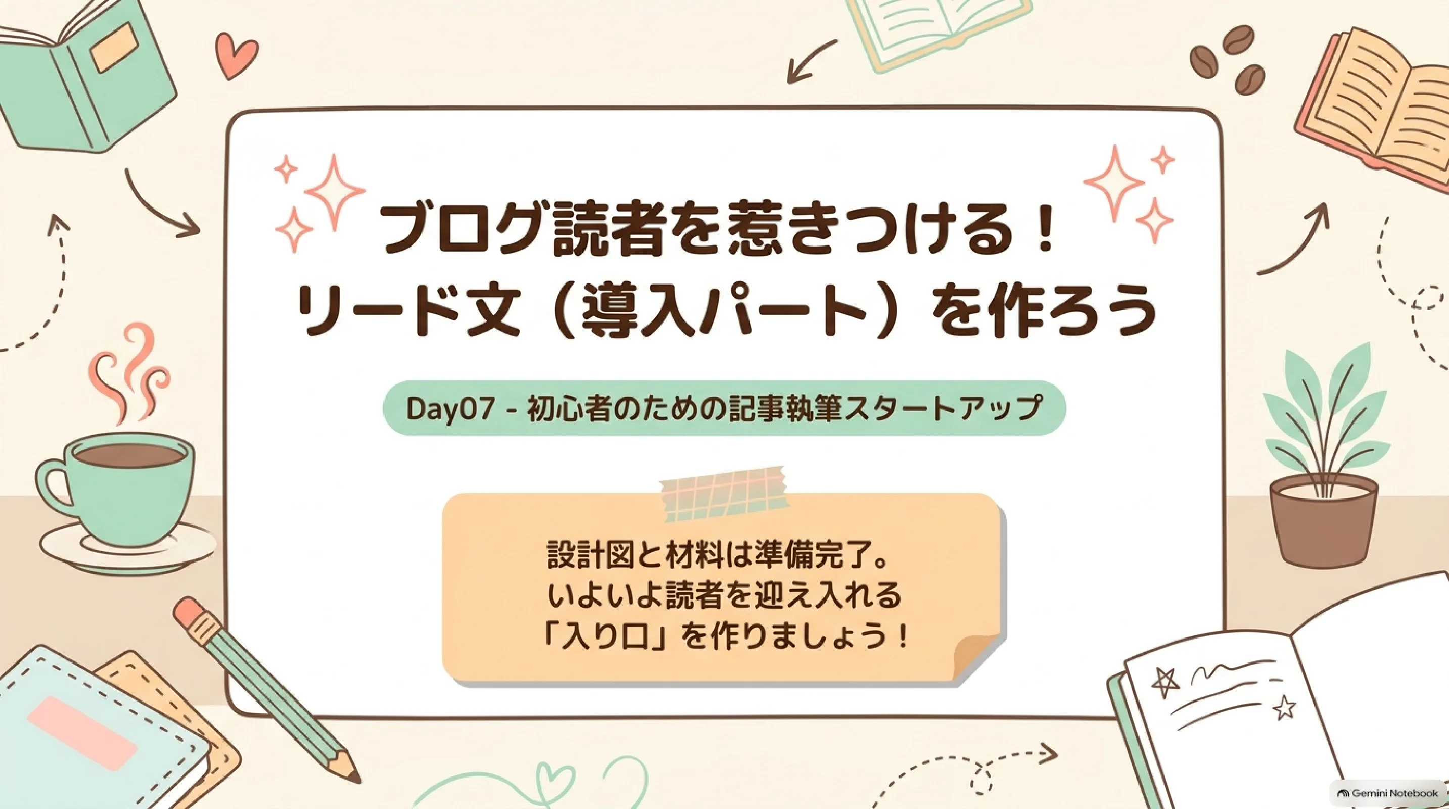 Day07 ブログ読者を惹きつけるリード文を作ろう