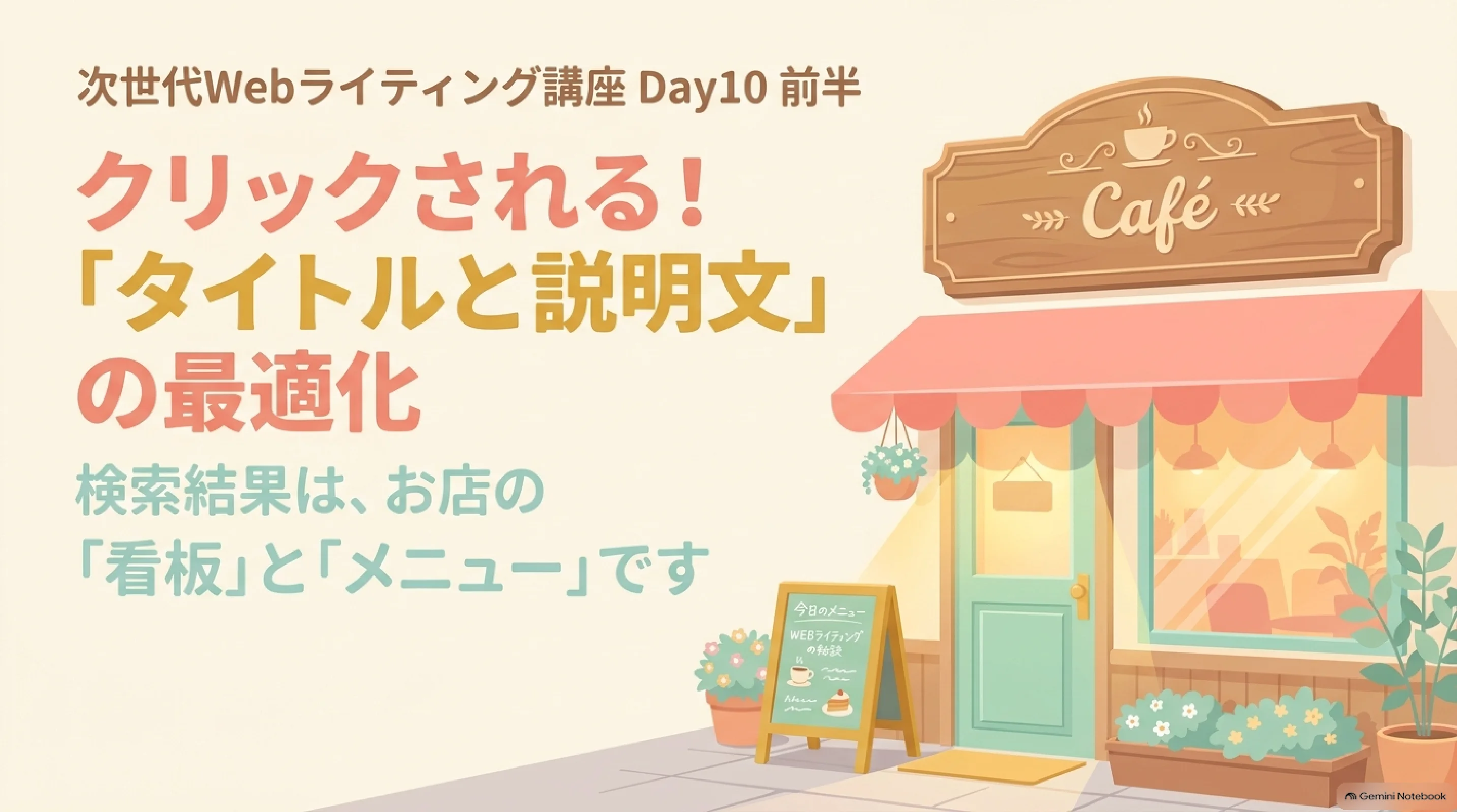Day 10前半：タイトルとメタディスクリプションの最適化