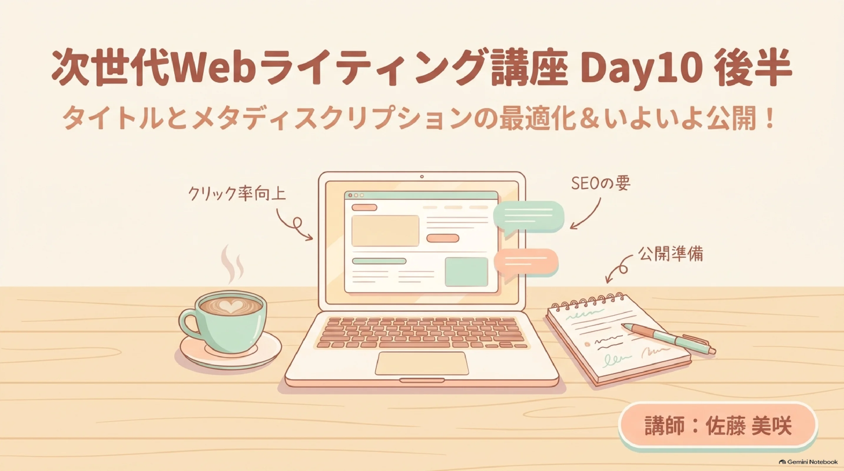 Day 10後半：タイトルとメタディスクリプションの最適化、いよいよ公開