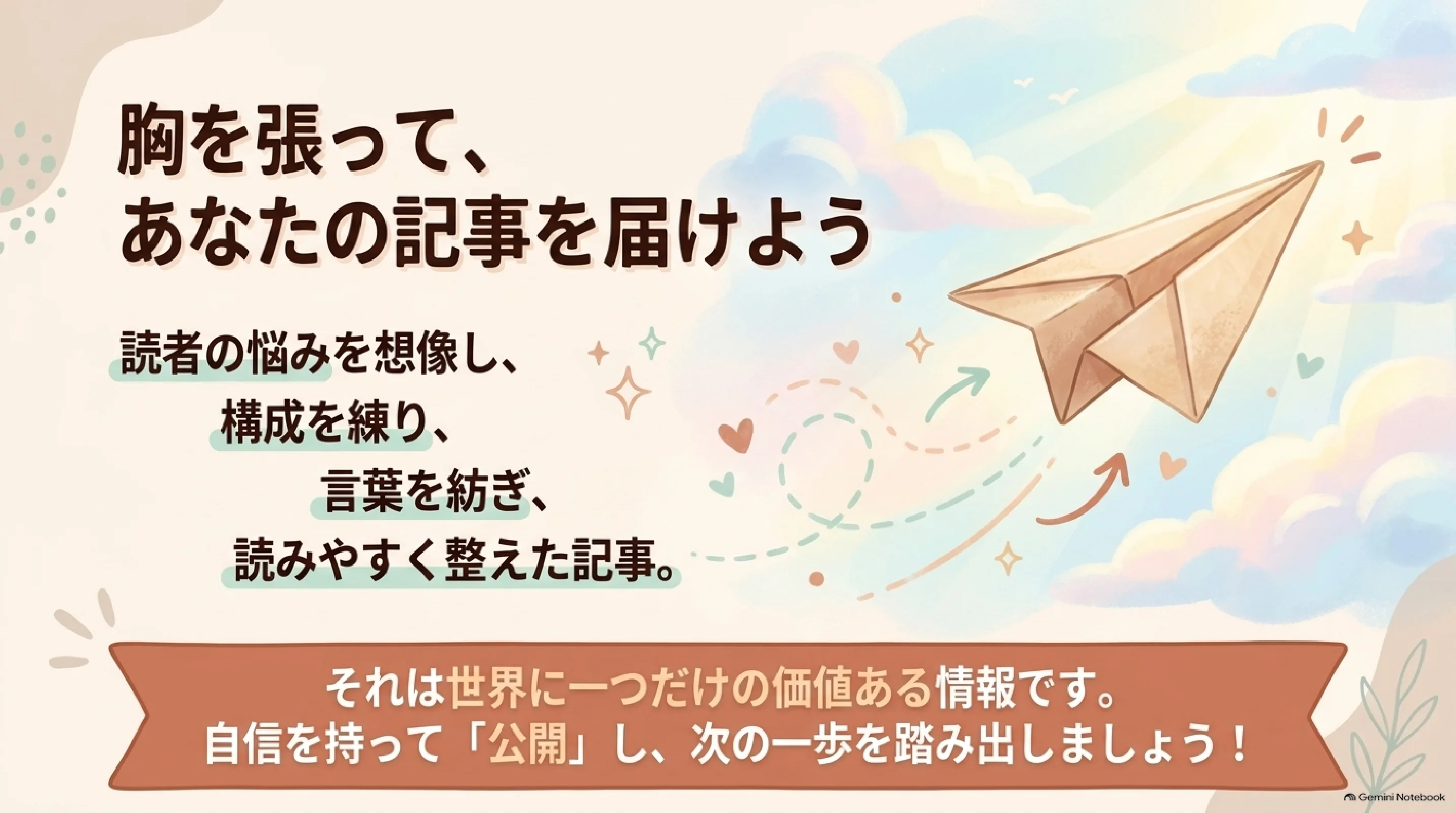 読者の悩みに答える記事を胸を張って届けようというまとめ